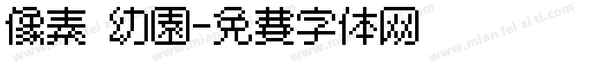 像素 幼园字体转换